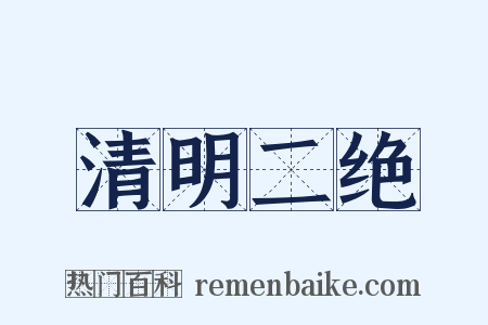 清明二绝是什么意思的图片
